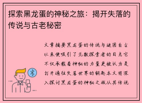 探索黑龙蛋的神秘之旅：揭开失落的传说与古老秘密