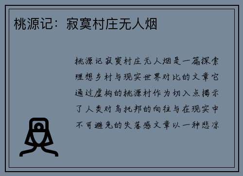 桃源记：寂寞村庄无人烟