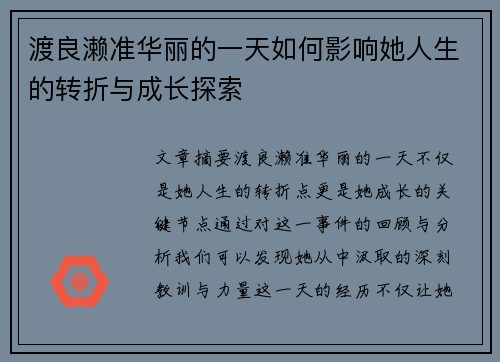 渡良濑准华丽的一天如何影响她人生的转折与成长探索