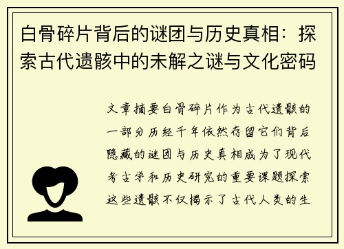 白骨碎片背后的谜团与历史真相：探索古代遗骸中的未解之谜与文化密码