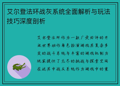 艾尔登法环战灰系统全面解析与玩法技巧深度剖析
