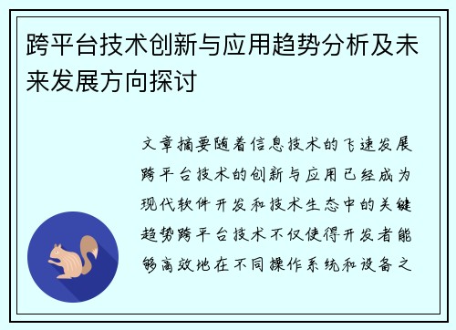跨平台技术创新与应用趋势分析及未来发展方向探讨