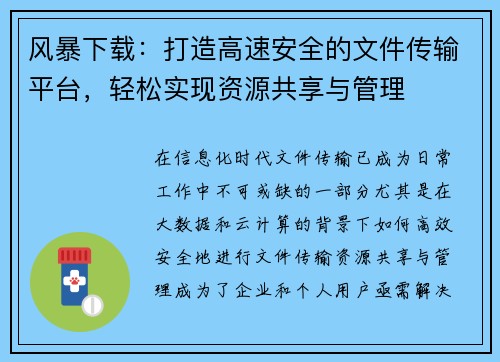 风暴下载：打造高速安全的文件传输平台，轻松实现资源共享与管理