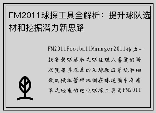 FM2011球探工具全解析：提升球队选材和挖掘潜力新思路