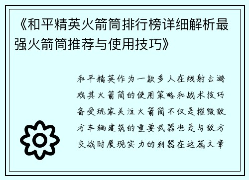 《和平精英火箭筒排行榜详细解析最强火箭筒推荐与使用技巧》