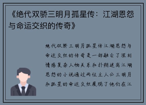 《绝代双骄三明月孤星传：江湖恩怨与命运交织的传奇》