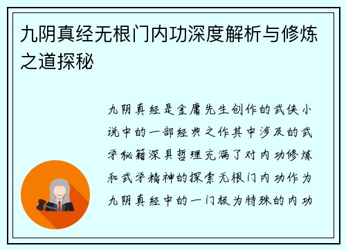九阴真经无根门内功深度解析与修炼之道探秘