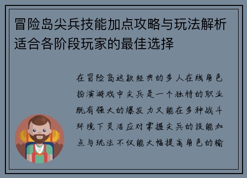 冒险岛尖兵技能加点攻略与玩法解析适合各阶段玩家的最佳选择