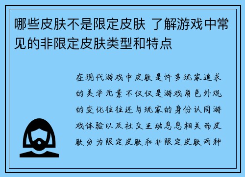 哪些皮肤不是限定皮肤 了解游戏中常见的非限定皮肤类型和特点