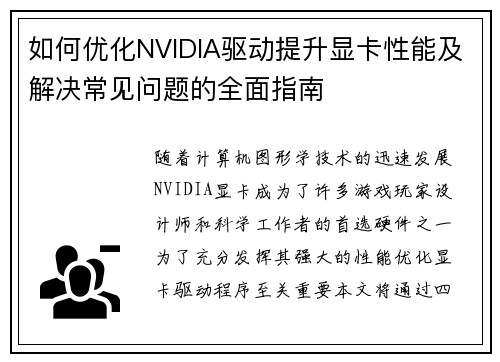 如何优化NVIDIA驱动提升显卡性能及解决常见问题的全面指南