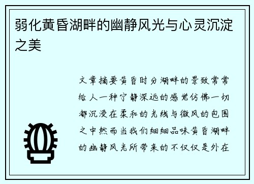 弱化黄昏湖畔的幽静风光与心灵沉淀之美