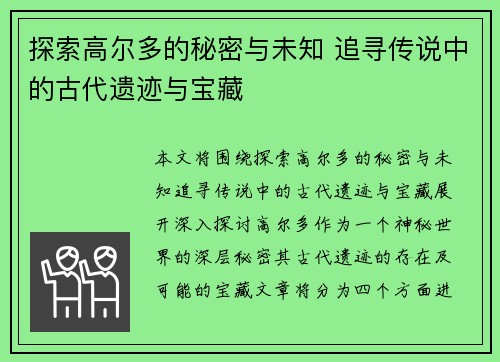 探索高尔多的秘密与未知 追寻传说中的古代遗迹与宝藏