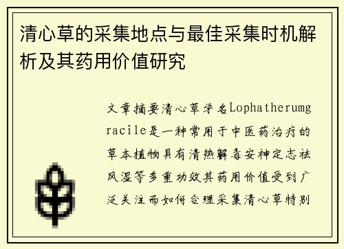 清心草的采集地点与最佳采集时机解析及其药用价值研究