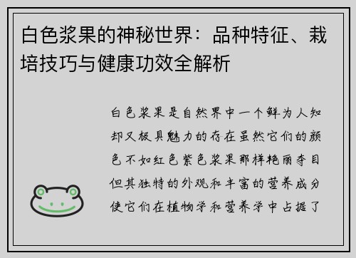 白色浆果的神秘世界：品种特征、栽培技巧与健康功效全解析