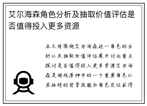 艾尔海森角色分析及抽取价值评估是否值得投入更多资源