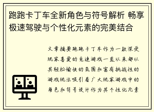 跑跑卡丁车全新角色与符号解析 畅享极速驾驶与个性化元素的完美结合
