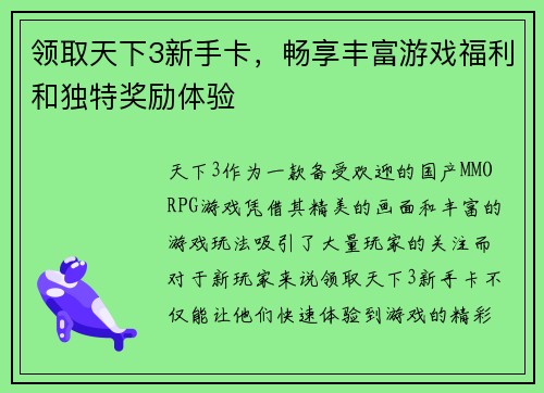领取天下3新手卡，畅享丰富游戏福利和独特奖励体验