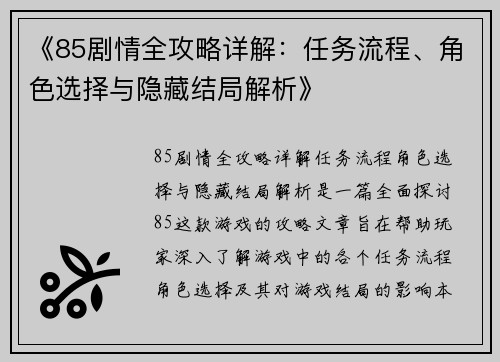 《85剧情全攻略详解：任务流程、角色选择与隐藏结局解析》