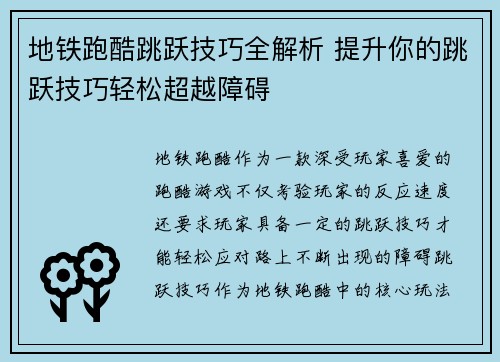 地铁跑酷跳跃技巧全解析 提升你的跳跃技巧轻松超越障碍