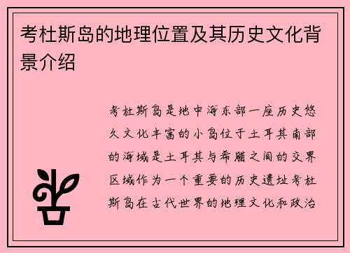 考杜斯岛的地理位置及其历史文化背景介绍