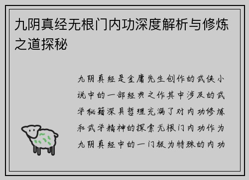九阴真经无根门内功深度解析与修炼之道探秘