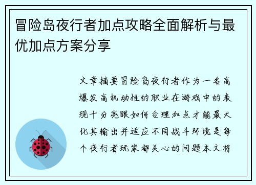 冒险岛夜行者加点攻略全面解析与最优加点方案分享