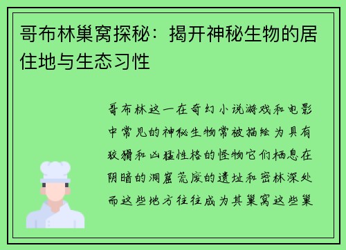 哥布林巢窝探秘：揭开神秘生物的居住地与生态习性