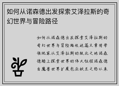 如何从诺森德出发探索艾泽拉斯的奇幻世界与冒险路径