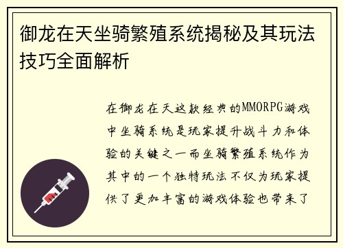御龙在天坐骑繁殖系统揭秘及其玩法技巧全面解析