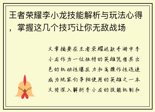 王者荣耀李小龙技能解析与玩法心得，掌握这几个技巧让你无敌战场
