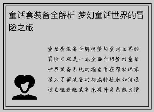 童话套装备全解析 梦幻童话世界的冒险之旅