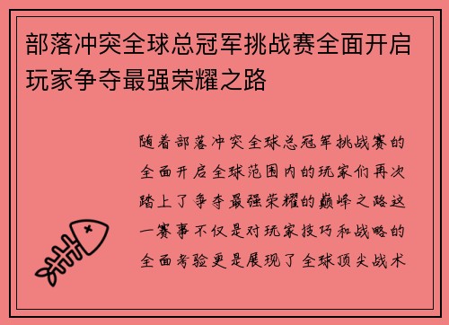 部落冲突全球总冠军挑战赛全面开启玩家争夺最强荣耀之路