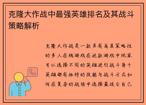 克隆大作战中最强英雄排名及其战斗策略解析