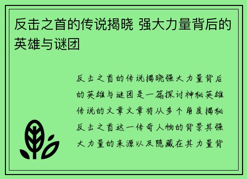 反击之首的传说揭晓 强大力量背后的英雄与谜团