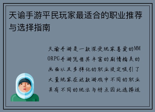 天谕手游平民玩家最适合的职业推荐与选择指南